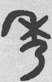 秀,吳大澂 ,書法字典